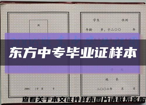 东方中专毕业证样本缩略图