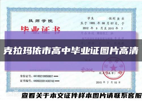 克拉玛依市高中毕业证图片高清缩略图
