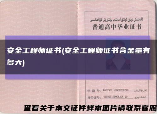 安全工程师证书(安全工程师证书含金量有多大)缩略图