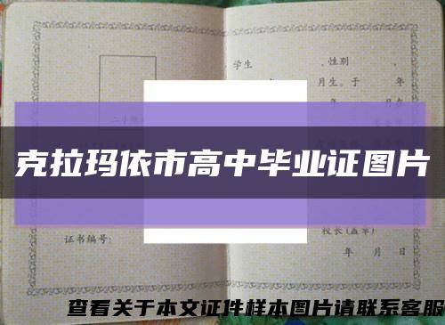 克拉玛依市高中毕业证图片缩略图