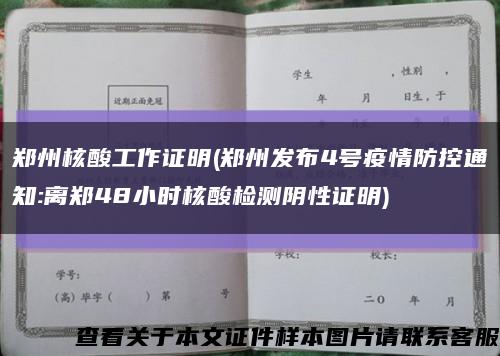 郑州核酸工作证明(郑州发布4号疫情防控通知:离郑48小时核酸检测阴性证明)缩略图