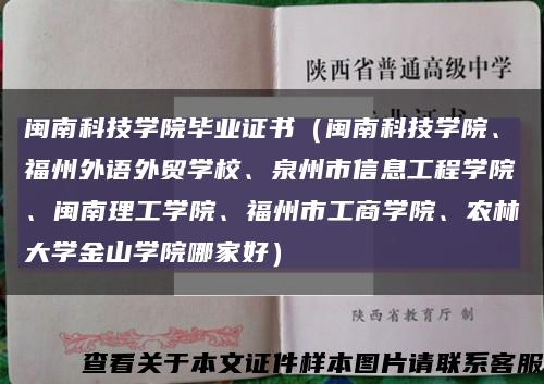 闽南科技学院毕业证书（闽南科技学院、福州外语外贸学校、泉州市信息工程学院、闽南理工学院、福州市工商学院、农林大学金山学院哪家好）缩略图