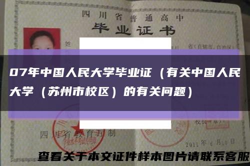 07年中国人民大学毕业证（有关中国人民大学（苏州市校区）的有关问题）缩略图