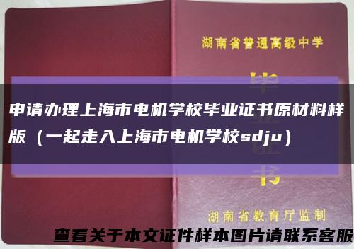 申请办理上海市电机学校毕业证书原材料样版（一起走入上海市电机学校sdju）缩略图