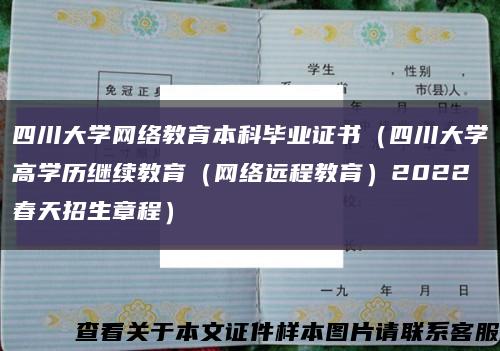 四川大学网络教育本科毕业证书（四川大学高学历继续教育（网络远程教育）2022春天招生章程）缩略图