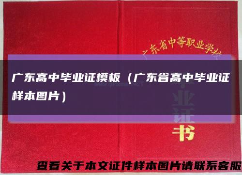 广东高中毕业证模板（广东省高中毕业证样本图片）缩略图