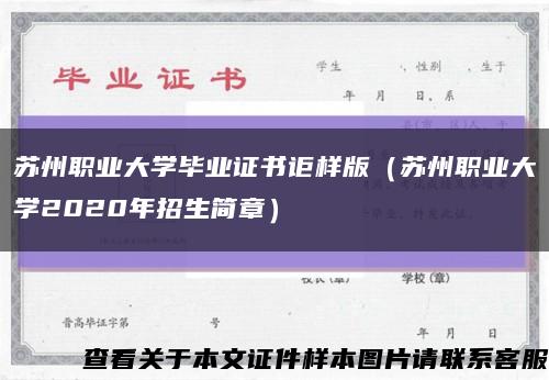 苏州职业大学毕业证书讵样版（苏州职业大学2020年招生简章）缩略图