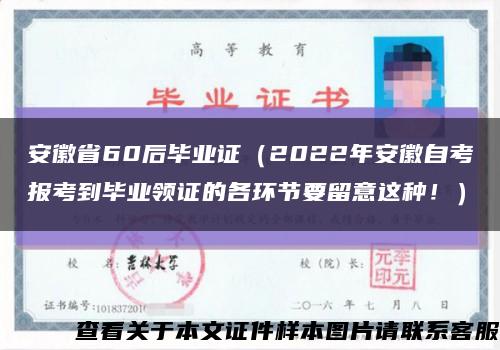 安徽省60后毕业证（2022年安徽自考报考到毕业领证的各环节要留意这种！）缩略图