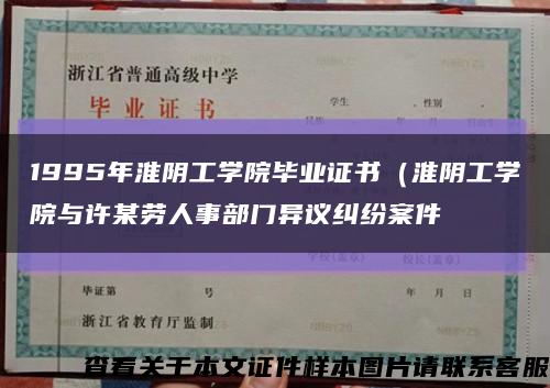 1995年淮阴工学院毕业证书（淮阴工学院与许某劳人事部门异议纠纷案件缩略图