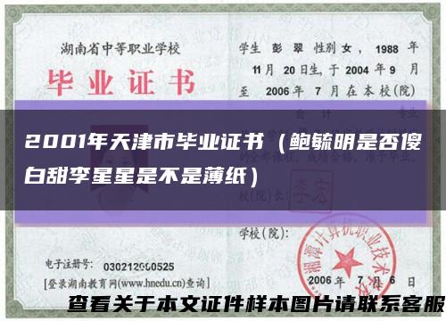 2001年天津市毕业证书（鲍毓明是否傻白甜李星星是不是薄纸）缩略图