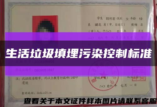 生活垃圾填埋污染控制标准缩略图