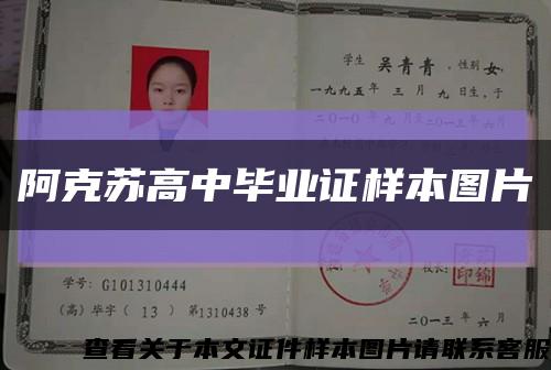 阿克苏高中毕业证样本图片缩略图