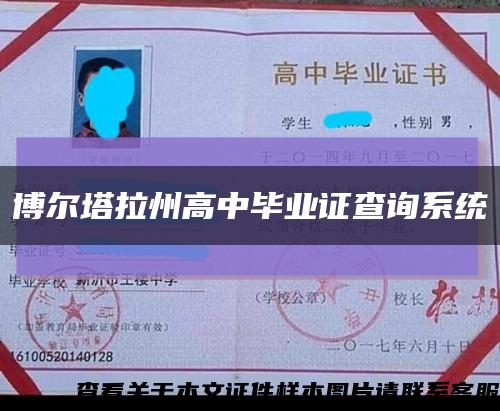 博尔塔拉州高中毕业证查询系统缩略图