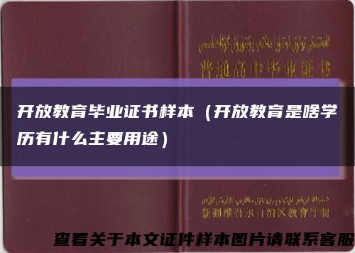 开放教育毕业证书样本（开放教育是啥学历有什么主要用途）缩略图