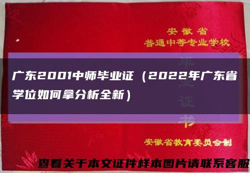 广东2001中师毕业证（2022年广东省学位如何拿分析全新）缩略图