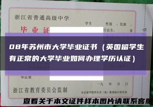 08年苏州市大学毕业证书（英国留学生沒有正常的大学毕业如何办理学历认证）缩略图