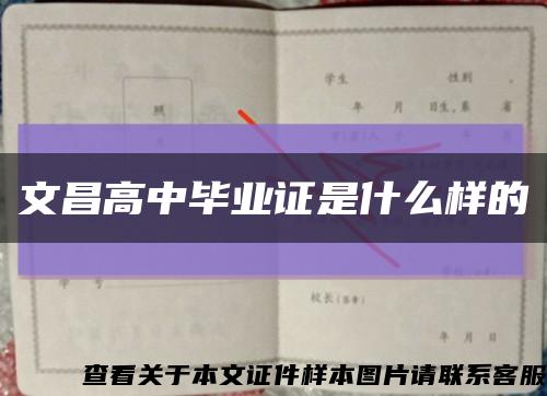 文昌高中毕业证是什么样的缩略图