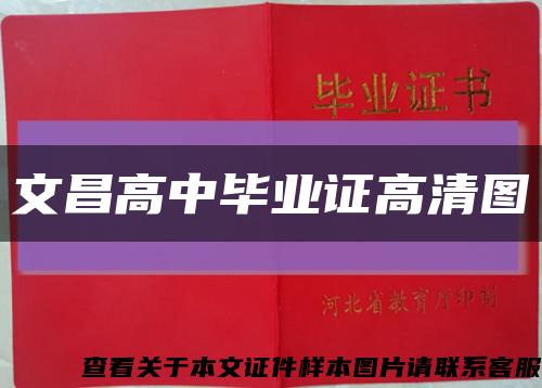 文昌高中毕业证高清图缩略图