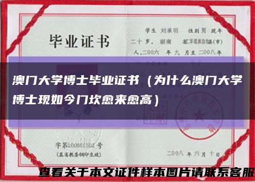 澳门大学博士毕业证书（为什么澳门大学博士现如今门坎愈来愈高）缩略图