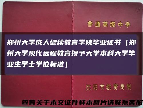 郑州大学成人继续教育学院毕业证书（郑州大学现代远程教育授予大学本科大学毕业生学士学位标准）缩略图