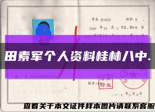 田素军个人资料桂林八中.缩略图