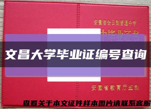 文昌大学毕业证编号查询缩略图