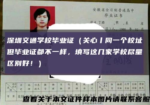深圳交通学校毕业证（关心丨同一个校址但毕业证都不一样，填写这几家学校尽量区别好！）缩略图