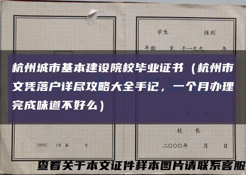 杭州城市基本建设院校毕业证书（杭州市文凭落户详尽攻略大全手记，一个月办理完成味道不好么）缩略图
