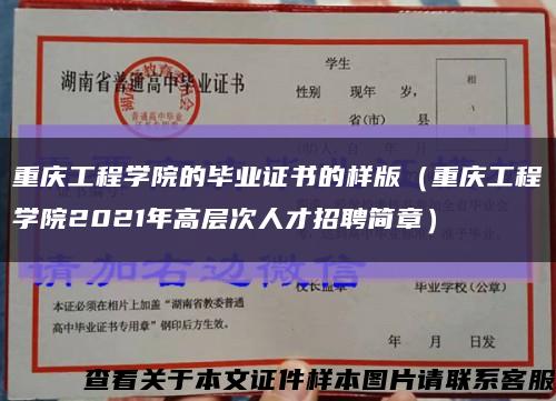 重庆工程学院的毕业证书的样版（重庆工程学院2021年高层次人才招聘简章）缩略图