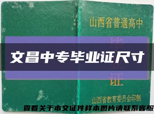文昌中专毕业证尺寸缩略图
