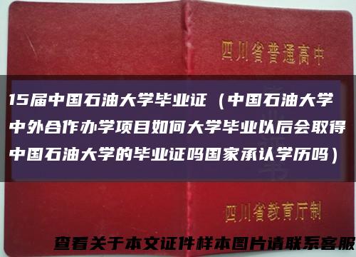 15届中国石油大学毕业证（中国石油大学中外合作办学项目如何大学毕业以后会取得中国石油大学的毕业证吗国家承认学历吗）缩略图