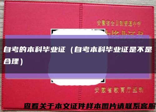 自考的本科毕业证（自考本科毕业证是不是合理）缩略图
