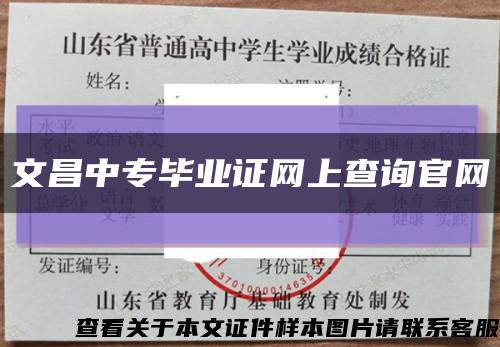 文昌中专毕业证网上查询官网缩略图