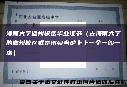 海南大学儋州校区毕业证书（去海南大学的儋州校区或是留到当地上上一个一般一本）缩略图
