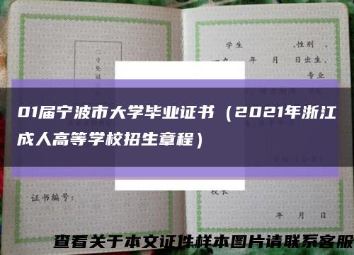 01届宁波市大学毕业证书（2021年浙江成人高等学校招生章程）缩略图