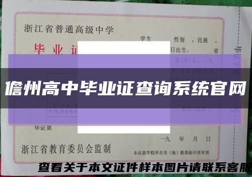 儋州高中毕业证查询系统官网缩略图