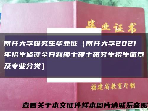 南开大学研究生毕业证（南开大学2021年招生修读全日制硕士硕士研究生招生简章及专业分类）缩略图