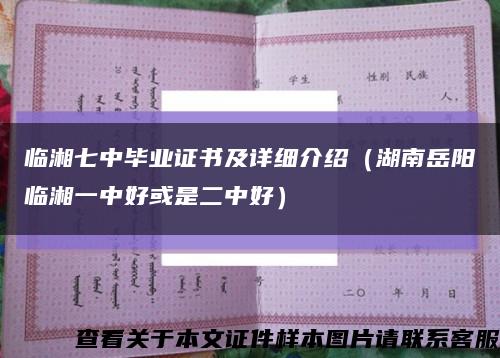 临湘七中毕业证书及详细介绍（湖南岳阳临湘一中好或是二中好）缩略图