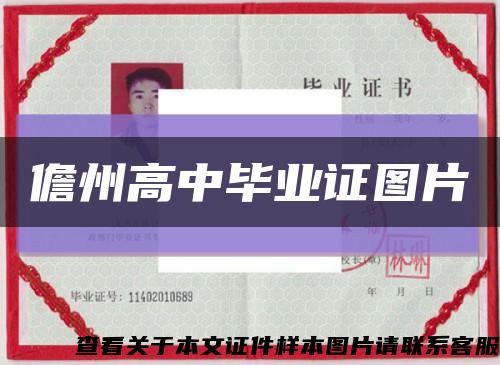 儋州高中毕业证图片缩略图