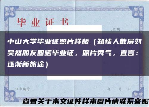 中山大学毕业证照片样版（知情人截屏刘昊然朋友圈晒毕业证，照片秀气，直言：逐渐新旅途）缩略图