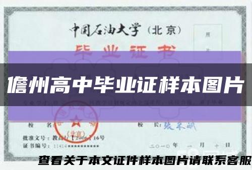 儋州高中毕业证样本图片缩略图