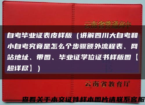 自考毕业证表皮样版（讲解四川大自考和小自考究竟是怎么个步骤额外流程表、网站地址、带图、毕业证学位证书样版图【超详尽】）缩略图