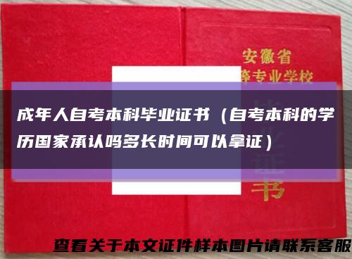 成年人自考本科毕业证书（自考本科的学历国家承认吗多长时间可以拿证）缩略图