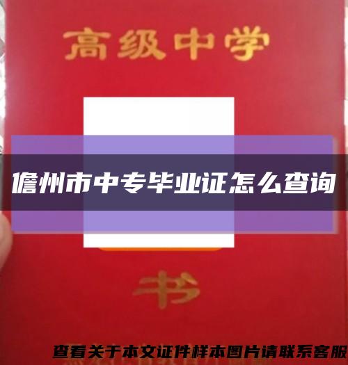 儋州市中专毕业证怎么查询缩略图
