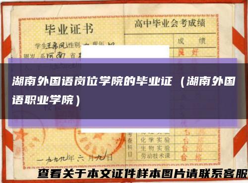 湖南外国语岗位学院的毕业证（湖南外国语职业学院）缩略图