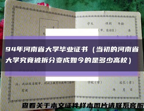 94年河南省大学毕业证书（当初的河南省大学究竟被拆分变成如今的是多少高校）缩略图