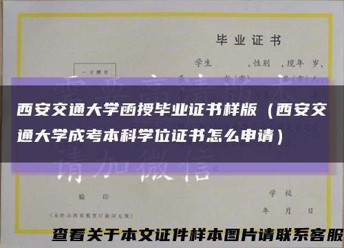 西安交通大学函授毕业证书样版（西安交通大学成考本科学位证书怎么申请）缩略图