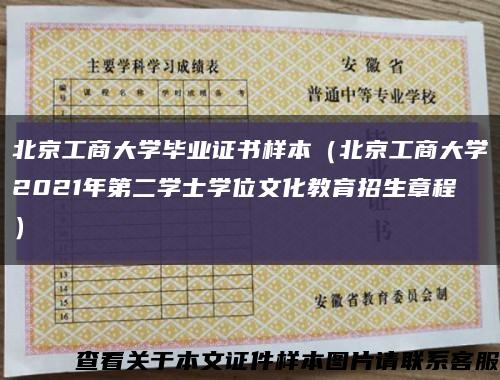 北京工商大学毕业证书样本（北京工商大学2021年第二学士学位文化教育招生章程）缩略图
