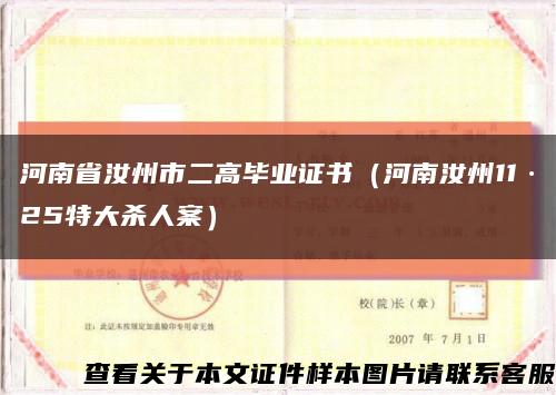 河南省汝州市二高毕业证书（河南汝州11·25特大杀人案）缩略图