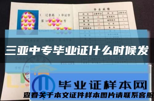 三亚中专毕业证什么时候发缩略图